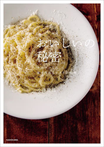おいしいの秘密　オルランドの家で作れるイタリア料理 小串貴昌／著 イタリア料理の本の商品画像