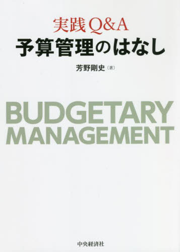 実践Ｑ＆Ａ予算管理のはなし 芳野剛史／著 経営管理関連の本その他の商品画像