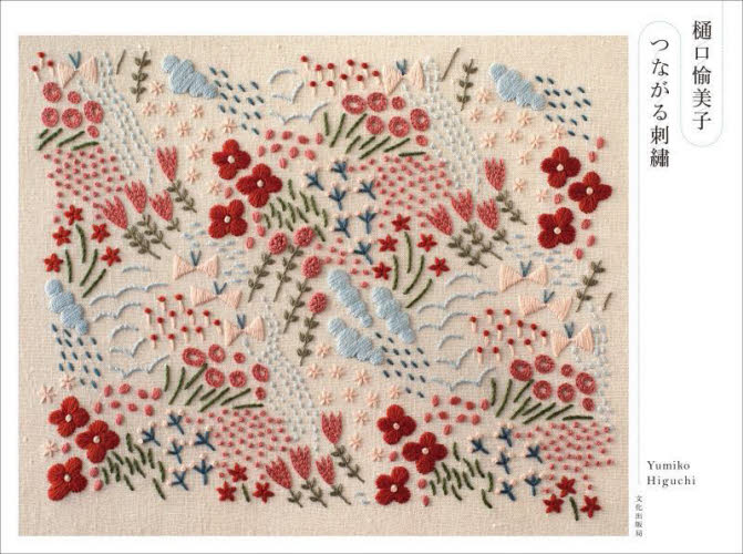 樋口愉美子つながる刺繍 樋口愉美子/著 ししゅうの本の商品画像
