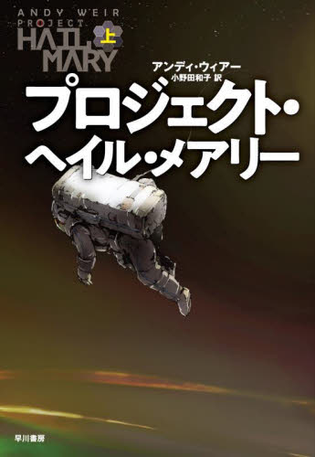 プロジェクト・ヘイル・メアリー 上 アンディ・ウィアー/著 小野田和子/訳 ヨーロッパ文学(海外)の商品画像