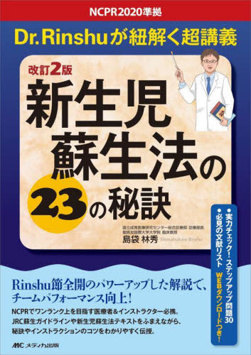新生児蘇生法の23の秘訣 Dr.Rinshuが紐解く超講義 (改訂2版) 島袋林秀/著 周産期医学(新生児学)の本の商品画像