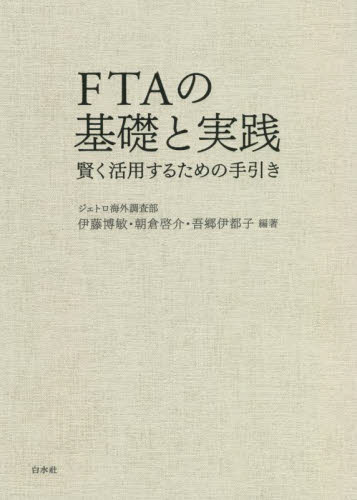 FTAの基礎と実践 賢く活用するための手引き 伊藤博敏/編著 朝倉啓介/編著 吾郷伊都子/編著 貿易の本その他の商品画像