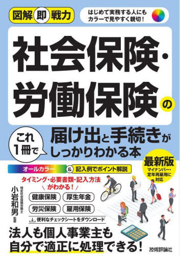 社会保険・労働保険の届け出と手続きがこれ１冊でしっかりわかる本　はじめて実務する人にもカラーで見やすく親切！ （図解即戦力） 小岩和男／監修 労務厚生の本の商品画像