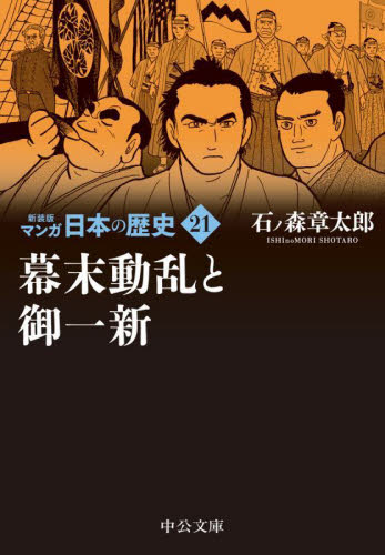 マンガ日本の歴史 21 （中公文庫 S27－21） （新装版） 石ノ森