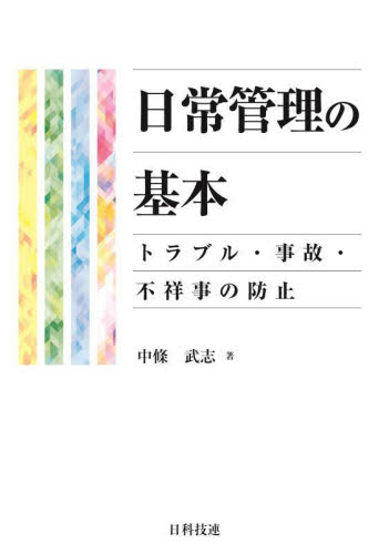 日常管理の基本 トラブル・事故・不祥事の防止 中條武志/著 経営工学の本その他の商品画像