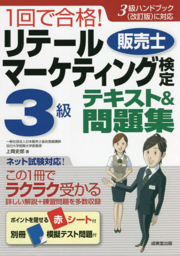 1回で合格！リテールマーケティング〈販売士〉検定3級テキスト＆問題