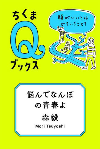 悩んでなんぼの青春よ　頭がいいとはどういうこと？ （ちくまＱブックス） 森毅／著 選書、双書その他の商品画像