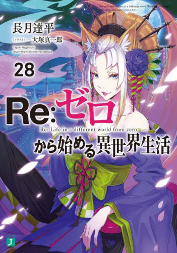 Re:ゼロから始める異世界生活　７〜２8 Re：ゼロから始める異世界生活 28 （MF文庫J な－07－40