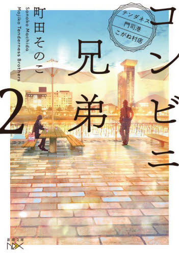 コンビニ兄弟　テンダネス門司港こがね村店　２ （新潮文庫　ま－６０－２　ｎｅｘ） 町田そのこ／著 新潮文庫の本の商品画像