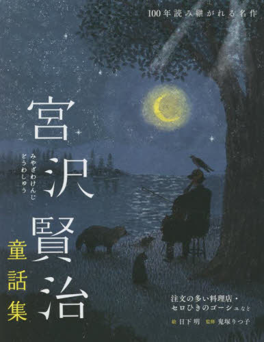 宮沢賢治童話集 注文の多い料理店・セロひきのゴーシュなど (100年読み継がれる名作) 宮沢賢治/著 日下明/絵 鬼塚りつ子/監修 中学生以上向読み物の商品画像
