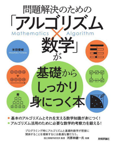 問題解決のための「アルゴリズム×数学」が基礎からしっかり身につく本 米田優峻/著 コンピュータ言語の本その他の商品画像