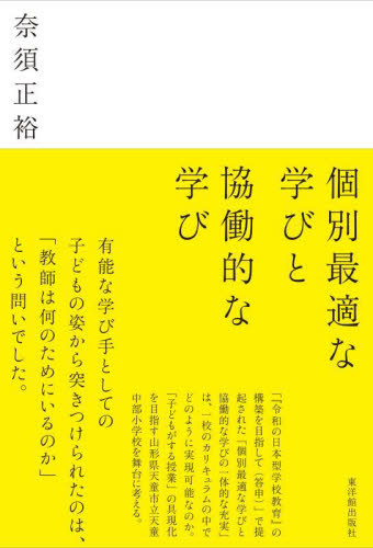個別最適な学びと協働的な学び 奈須正裕／著 学校教育の本その他の商品画像