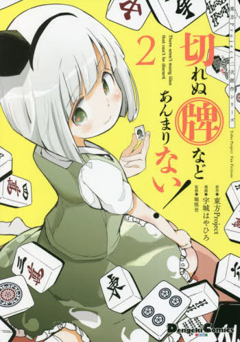 切れぬ牌などあんまりない! 2 (Dengeki Comics EX DE287-2 東方Project二次創作シリーズ) 宇城はやひろ/漫画 堀慎吾/監修