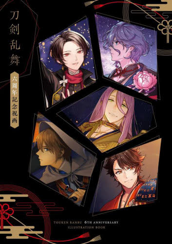 刀剣乱舞六周年記念祝画 （ＳｈｏＰｒｏ　Ｂｏｏｋｓ） ニトロプラス／著 原画、設定資料集の商品画像