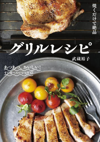 焼くだけで絶品グリルレシピ あつあつ、おいしい!すぐ食べたいレシピ63 武蔵裕子/著 家庭料理の本その他の商品画像