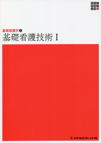 基礎看護技術 1 (新体系看護学全書 基礎看護学 2) (第6版) 深井喜代子/編集 看護学の本その他の商品画像
