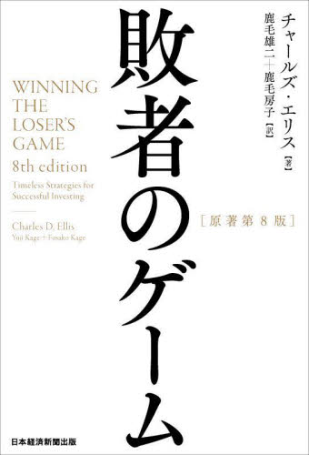 敗者のゲーム チャールズ・エリス／著　鹿毛雄二／訳　鹿毛房子／訳 株式投資の本の商品画像