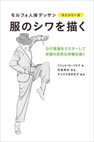 服のシワを描く (モルフォ人体デッサンミニシリーズ) ミシェル・ローリセラ/著 布施英利/監修 ダコスタ吉村花子/訳 絵画技法の本の商品画像