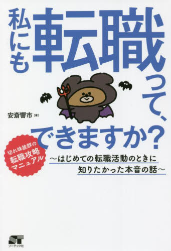 私にも転職って、できますか? はじめての転職活動のときに知りたかった本音の話 安斎響市/著 転職のしかたの本の商品画像