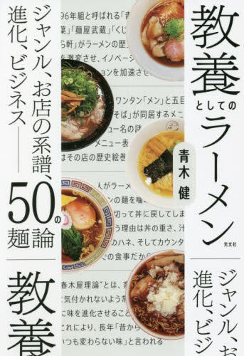 教養としてのラーメン ジャンル、お店の系譜、進化、ビジネス-50の麺論 青木健/著 SHOPガイド本の商品画像