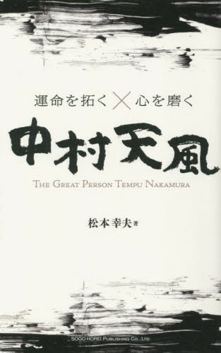 運命を拓く×心を磨く中村天風　ＴＨＥ　ＧＲＥＡＴ　ＰＥＲＳＯＮ　ＴＥＭＰＵ　ＮＡＫＡＭＵＲＡ 松本幸夫／著 自己啓発の本その他の商品画像