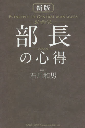 部長の心得 (新版) 石川和男/著 リーダーシップ、コーチングの本の商品画像