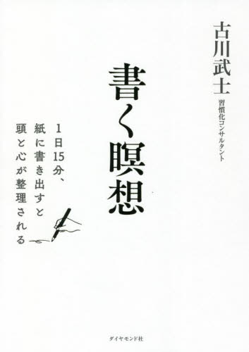 書く瞑想 1日15分、紙に書き出すと頭と心が整理される 古川武士/著 自己啓発の本その他の商品画像