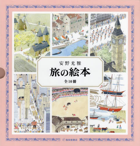 旅の絵本　１０巻セット 安野光雅／〔著〕 日本の絵本の商品画像