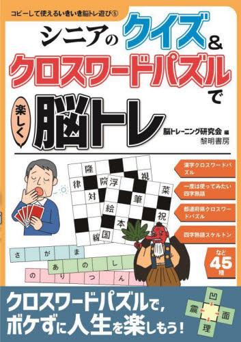 シニアのクイズ&クロスワードパズルで楽しく脳トレ (コピーして使えるいきいき脳トレ遊び 5) 脳トレーニング研究会/編 介護の本の商品画像
