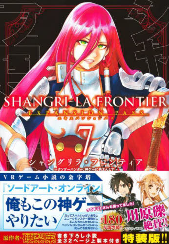 シャングリラ・フロンティア 7 特装版 （講談社キャラクターズA） 不