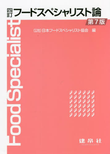 フードスペシャリスト論 （４訂　第７版） 日本フードスペシャリスト協会／編 食品学の本の商品画像