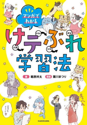 マンガでわかるけテぶれ学習法 計画 テスト 分析 練習 葛原祥太/著 雛川まつり/漫画 小学学習参考書の商品画像