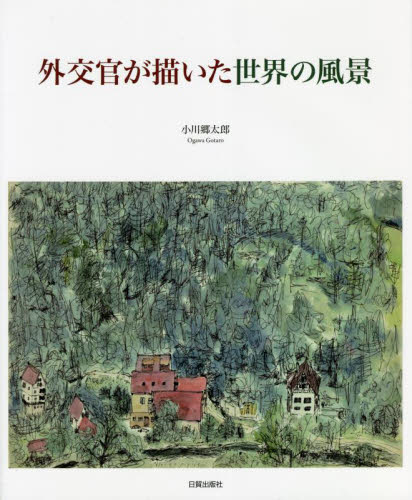 外交官が描いた世界の風景 小川郷太郎／著 アートブック、作品集その他の商品画像