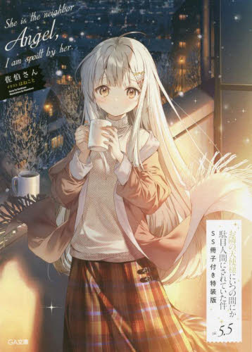 お隣の天使様にいつの間にか駄目人間にされていた件5.5 SS冊子付き特装版 Amazon.co.jp: お隣の天使様にいつの間にか駄目人間にされていた件5.5