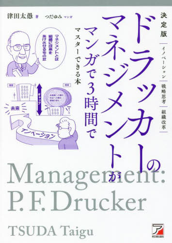 ドラッカーのマネジメントがマンガで3時間でマスターできる本 (決定版) 津田太愚/著 つだゆみ/マンガ ビジネス教養の本その他の商品画像