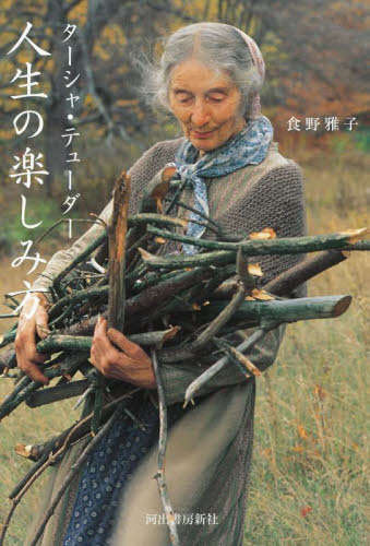 ターシャ・テューダー人生の楽しみ方 食野雅子/著 教養新書の本その他の商品画像