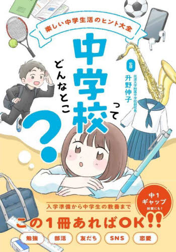 中学校ってどんなとこ? 楽しい中学生活のヒント大全 升野伸子/監修 学習読み物その他の商品画像
