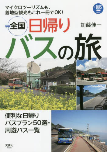 全国日帰りバスの旅 マイクロツーリズムも、着地型観光もこれ一冊でOK! (プラスBUS 002) 加藤佳一/著 目的別ガイドブックの商品画像