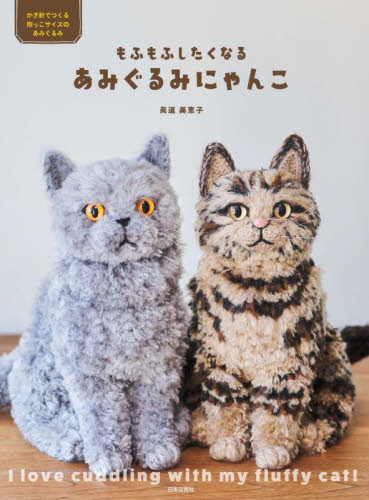 もふもふしたくなるあみぐるみにゃんこ かぎ針でつくる抱っこサイズのあみぐるみ 眞道美恵子/著 編み物の本の商品画像