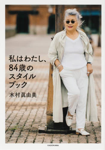 私はわたし、８４歳のスタイルブック 木村眞由美／著 ファッション、モードの本の商品画像