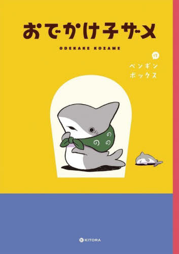 おでかけ子ザメ （ＫＩＴＯＲＡ） ペンギンボックス／作 コミックその他の商品画像