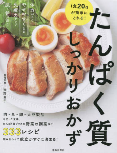 たんぱく質しっかりおかず 1食で20gが簡単にとれる! 牧野直子/著 家庭料理の本その他の商品画像