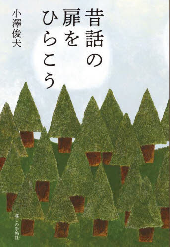 昔話の扉をひらこう 小澤俊夫／著 一般文庫その他の商品画像