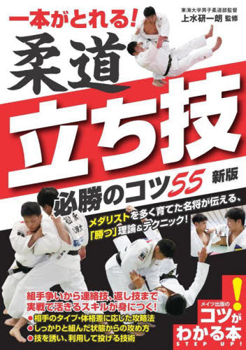 一本がとれる！柔道立ち技必勝のコツ５５ （コツがわかる本） （新版） 上水研一朗／監修 柔道、空手の本の商品画像