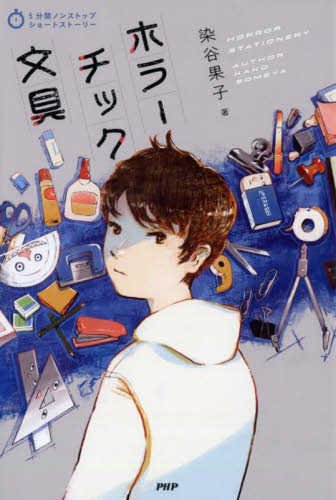 ホラーチック文具 （５分間ノンストップショートストーリー） 染谷果子／著 高学年向読み物の商品画像