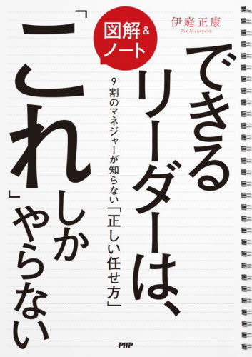 〈図解＆ノート〉できるリーダーは、「これ」しかやらない　９割のマネジャーが知らない「正しい任せ方」 伊庭正康／著 リーダーシップ、コーチングの本の商品画像