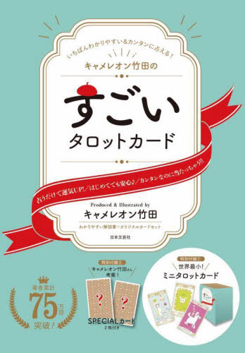 キャメレオン竹田のすごいタロットカード キャメレオン竹田 占いの本その他の商品画像