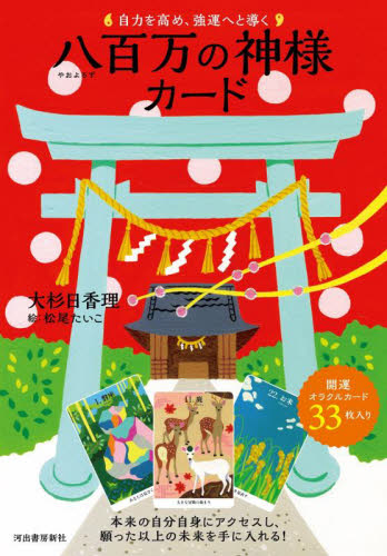 八百万の神様カード （自力を高め、強運へと導く） 大杉 日香理 著