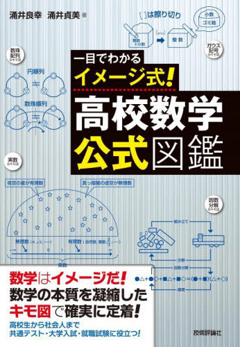 一目でわかるイメージ式!高校数学・公式図鑑 涌井良幸/著 涌井貞美/著 高校数学参考書籍の商品画像