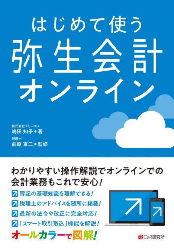 はじめて使う弥生会計オンライン スリーエス/著 アプリケーション関連の本その他の商品画像
